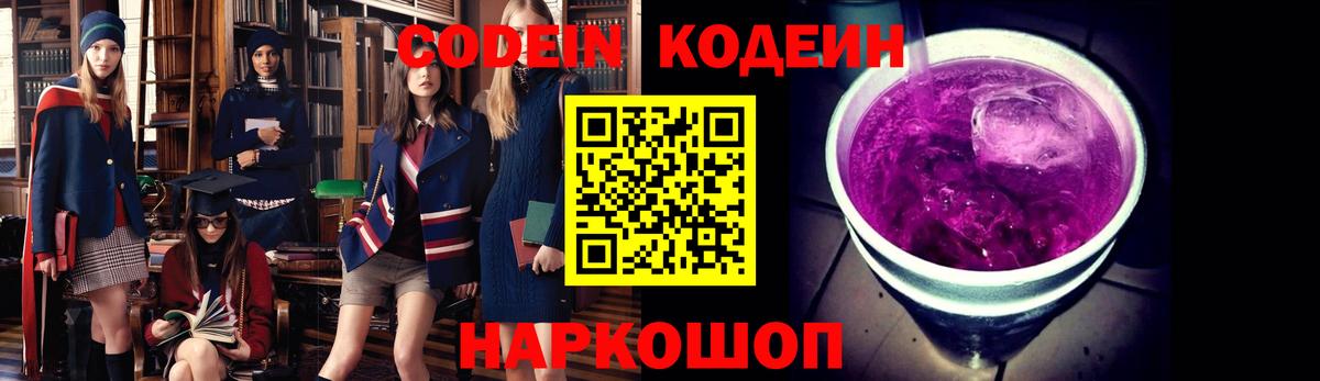 Codein Purple Drank Псков